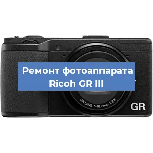 Ремонт фотоаппарата Ricoh GR III в Новосибирске